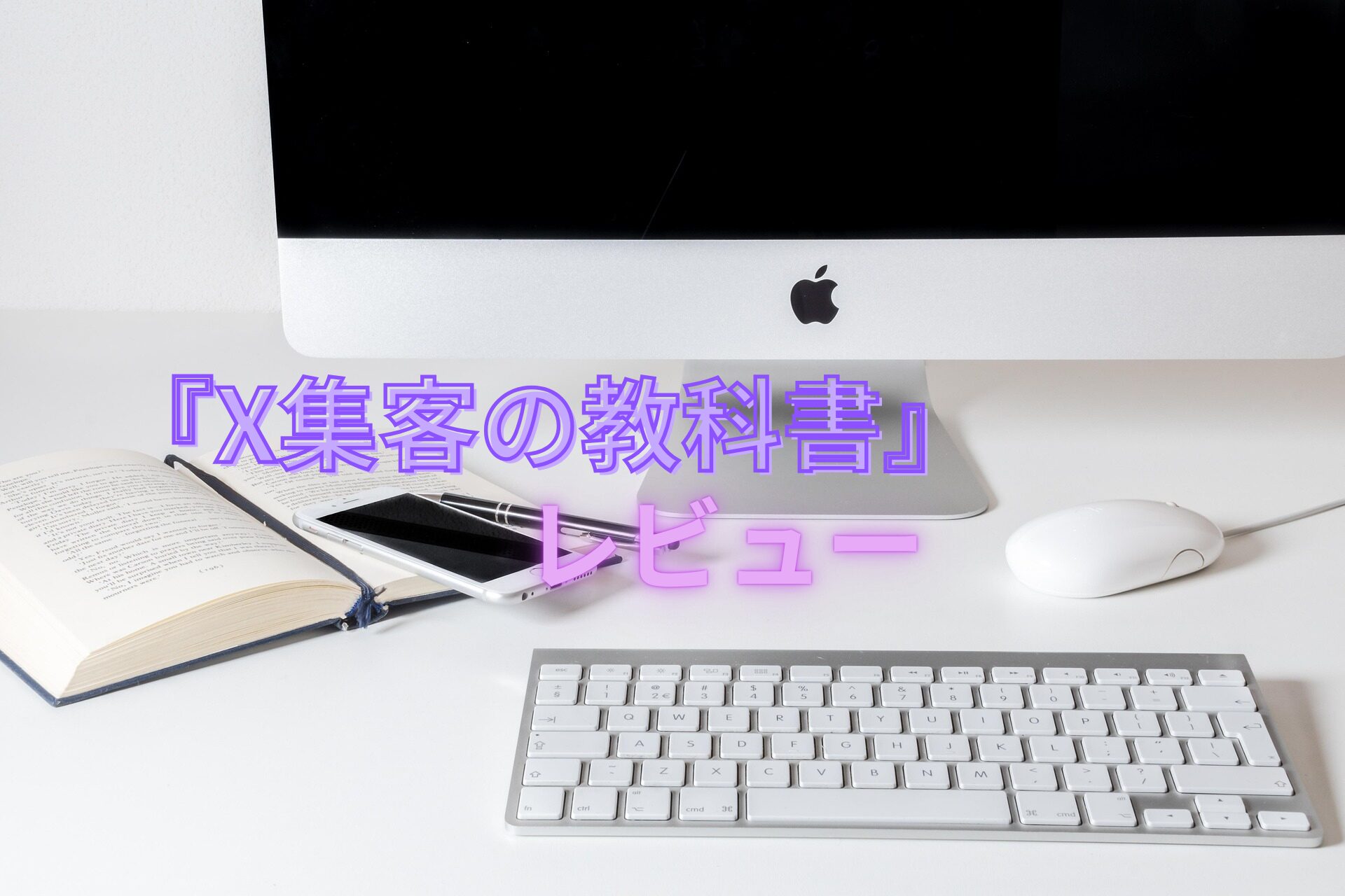 『X集客の教科書』レビュー