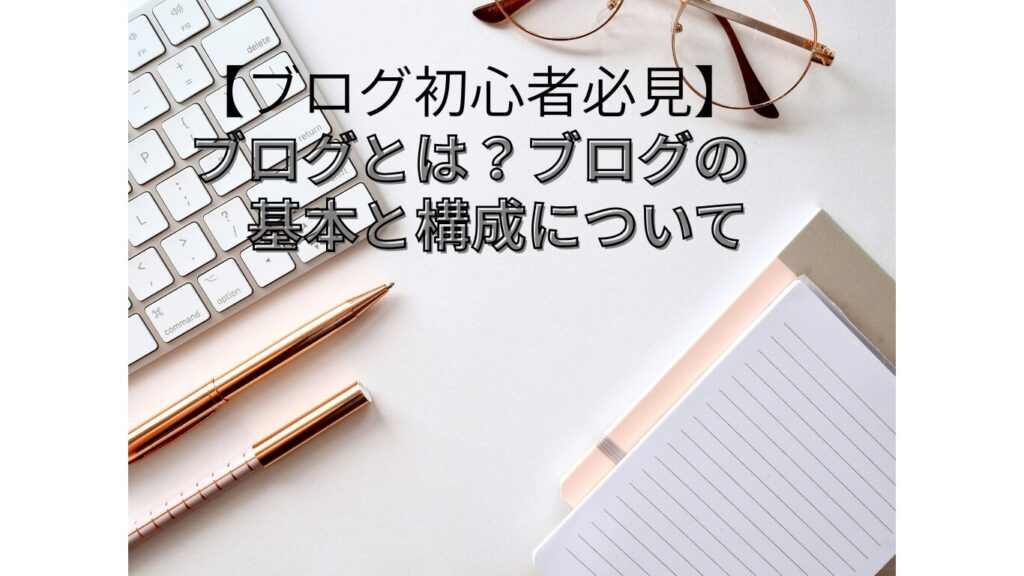 ブログとは？ アイキャッチ