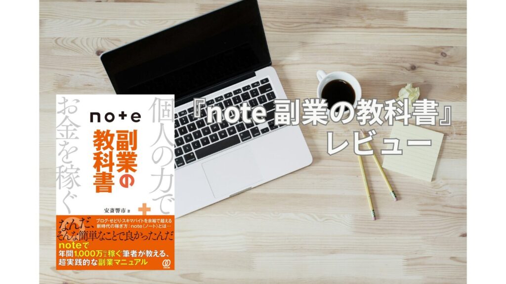note副業の教科書レビュー