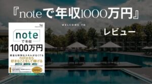 noteで年収1000万円レビュー