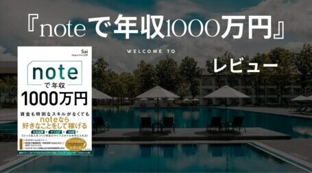noteで年収1000万円レビュー